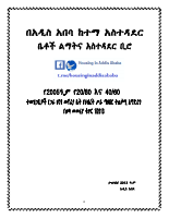 የጋራ_መኖሪያ_ቤቶች_ህብረት_ሥራ_ማህበራት_መመሪያ_final (3).pdf